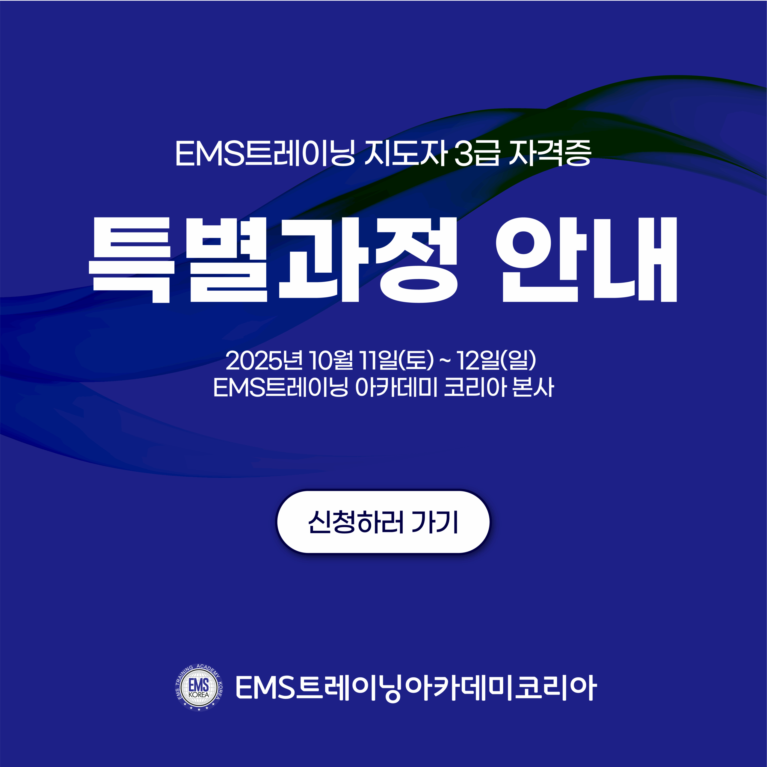 EMS 특별과정 안내